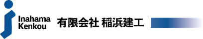 有限会社稲浜建工